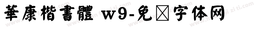 華康楷書體 w9字体转换